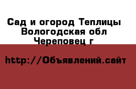 Сад и огород Теплицы. Вологодская обл.,Череповец г.